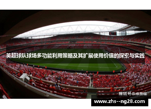 英超球队球场多功能利用策略及其扩展使用价值的探索与实践
