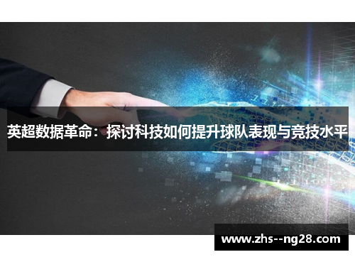 英超数据革命:探讨科技如何提升球队表现与竞技水平 英超数据革命:探讨科技如何提升球队表现与竞技水平