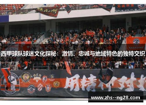 西甲球队球迷文化探秘：激情、忠诚与地域特色的独特交织