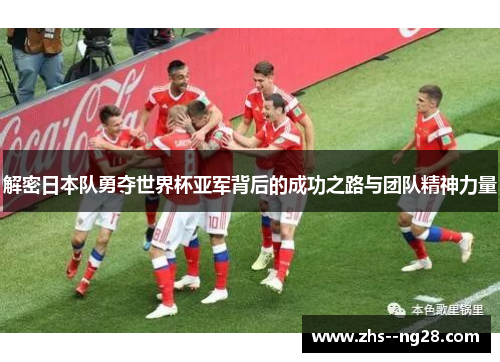 解密日本队勇夺世界杯亚军背后的成功之路与团队精神力量