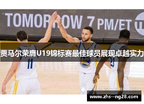 贾马尔荣膺U19锦标赛最佳球员展现卓越实力