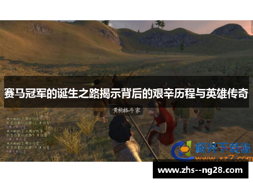 赛马冠军的诞生之路揭示背后的艰辛历程与英雄传奇