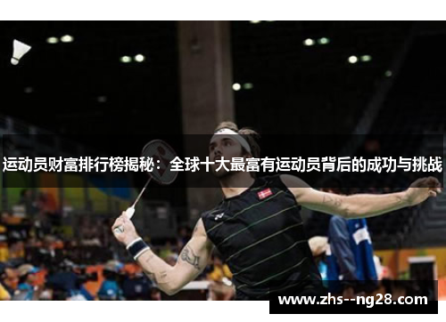 运动员财富排行榜揭秘：全球十大最富有运动员背后的成功与挑战