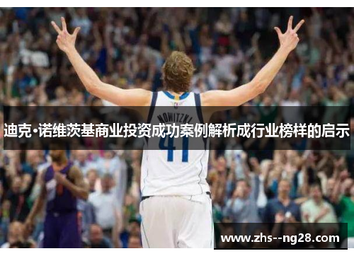 迪克·诺维茨基商业投资成功案例解析成行业榜样的启示
