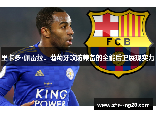 里卡多·佩雷拉：葡萄牙攻防兼备的全能后卫展现实力