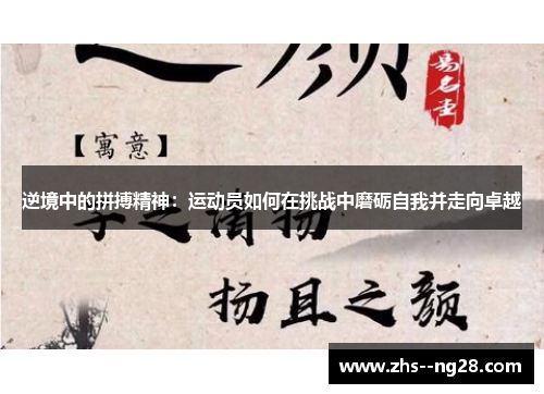 逆境中的拼搏精神：运动员如何在挑战中磨砺自我并走向卓越