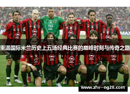 重温国际米兰历史上五场经典比赛的巅峰时刻与传奇之路