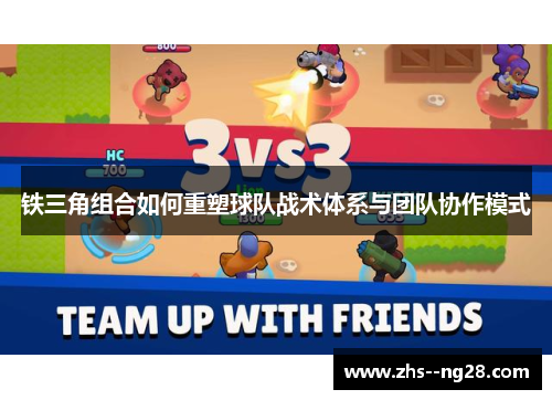 铁三角组合如何重塑球队战术体系与团队协作模式