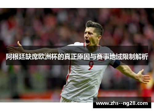 阿根廷缺席欧洲杯的真正原因与赛事地域限制解析