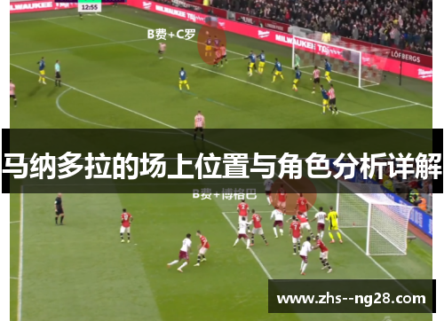 马纳多拉的场上位置与角色分析详解 马纳多拉的场上位置与角色分析详解