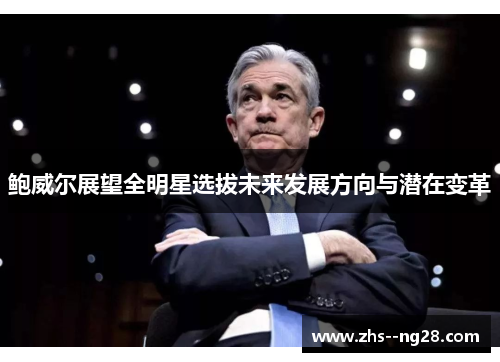 鲍威尔展望全明星选拔未来发展方向与潜在变革