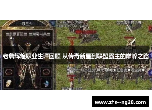 老詹辉煌职业生涯回顾 从传奇新星到联盟霸主的巅峰之路