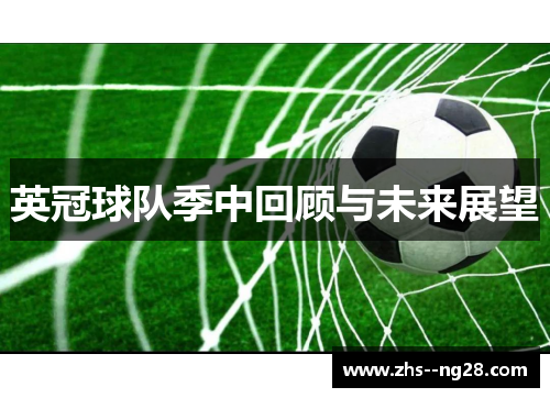 英冠球队季中回顾与未来展望