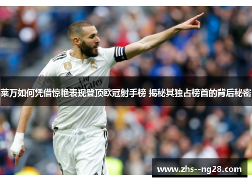 莱万如何凭借惊艳表现登顶欧冠射手榜 揭秘其独占榜首的背后秘密 莱万如何凭借惊艳表现登顶欧冠射手榜 揭秘其独占榜首的背后秘密