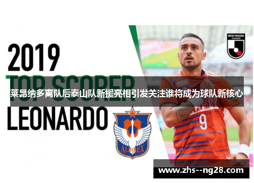 莱昂纳多离队后泰山队新援亮相引发关注谁将成为球队新核心