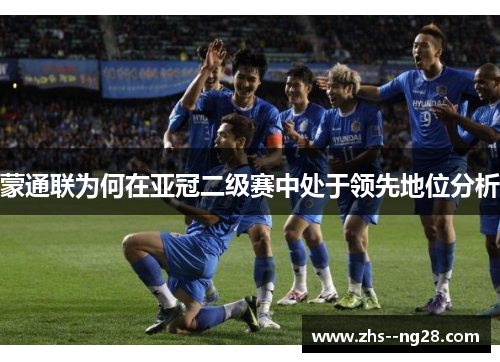 蒙通联为何在亚冠二级赛中处于领先地位分析 蒙通联为何在亚冠二级赛中处于领先地位分析