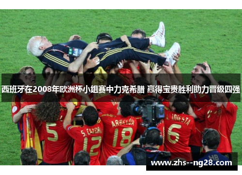 西班牙在2008年欧洲杯小组赛中力克希腊 赢得宝贵胜利助力晋级四强 西班牙在2008年欧洲杯小组赛中力克希腊 赢得宝贵胜利助力晋级四强