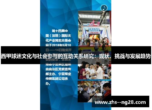 西甲球迷文化与社会参与的互动关系研究：现状、挑战与发展趋势