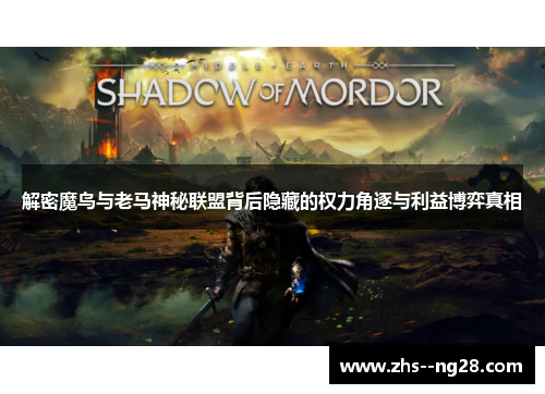 解密魔鸟与老马神秘联盟背后隐藏的权力角逐与利益博弈真相 解密魔鸟与老马神秘联盟背后隐藏的权力角逐与利益博弈真相