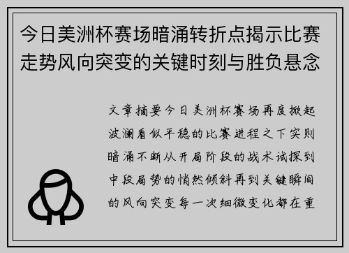 今日美洲杯赛场暗涌转折点揭示比赛走势风向突变的关键时刻与胜负悬念 今日美洲杯赛场暗涌转折点揭示比赛走势风向突变的关键时刻与胜负悬念
