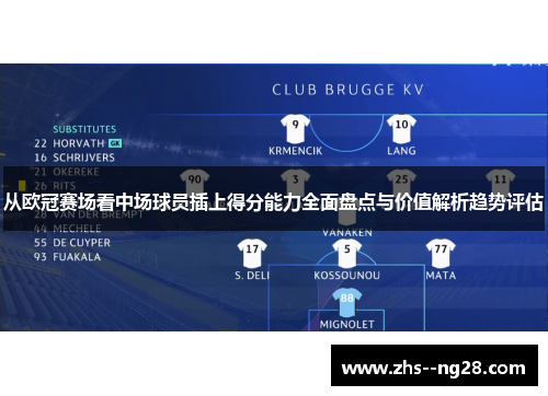 从欧冠赛场看中场球员插上得分能力全面盘点与价值解析趋势评估 从欧冠赛场看中场球员插上得分能力全面盘点与价值解析趋势评估