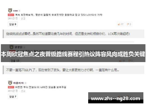 本周欧冠焦点之夜晋级路线赛程引热议阵容风向成胜负关键