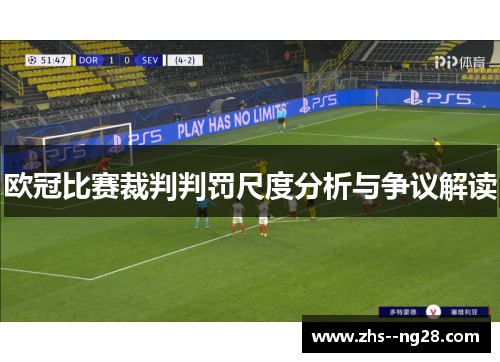 欧冠比赛裁判判罚尺度分析与争议解读 欧冠比赛裁判判罚尺度分析与争议解读