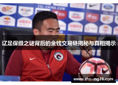 辽足保级之谜背后的金钱交易链揭秘与真相揭示