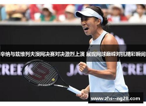 辛纳与兹维列夫澳网决赛对决激烈上演 展现网球巅峰对抗精彩瞬间 辛纳与兹维列夫澳网决赛对决激烈上演 展现网球巅峰对抗精彩瞬间