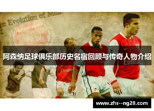 阿森纳足球俱乐部历史名宿回顾与传奇人物介绍