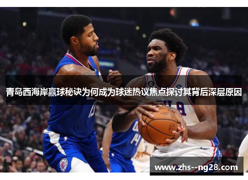 青岛西海岸赢球秘诀为何成为球迷热议焦点探讨其背后深层原因