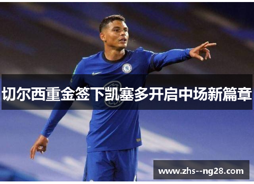 切尔西重金签下凯塞多开启中场新篇章