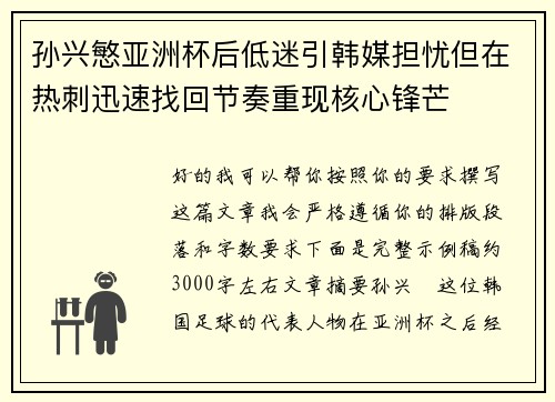 孙兴慜亚洲杯后低迷引韩媒担忧但在热刺迅速找回节奏重现核心锋芒