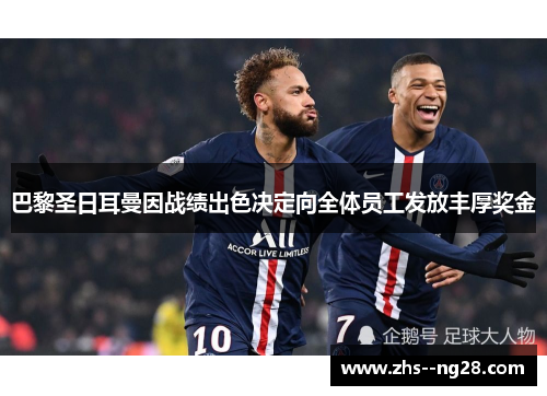 巴黎圣日耳曼因战绩出色决定向全体员工发放丰厚奖金