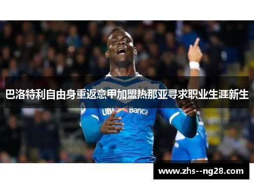 巴洛特利自由身重返意甲加盟热那亚寻求职业生涯新生