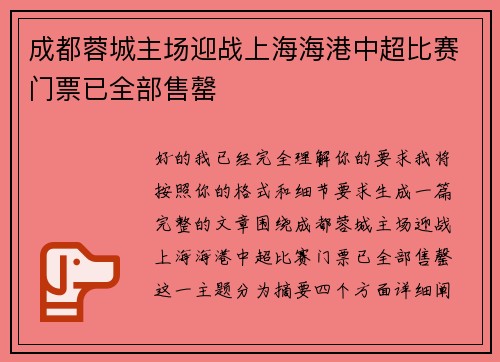 成都蓉城主场迎战上海海港中超比赛门票已全部售罄 成都蓉城主场迎战上海海港中超比赛门票已全部售罄