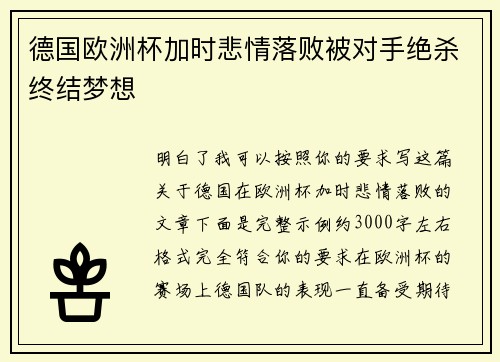 德国欧洲杯加时悲情落败被对手绝杀终结梦想