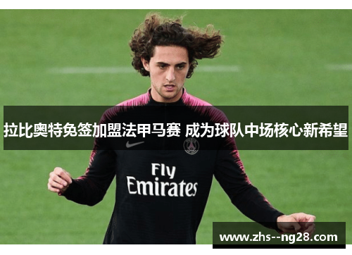 拉比奥特免签加盟法甲马赛 成为球队中场核心新希望