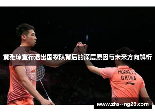 黄雅琼宣布退出国家队背后的深层原因与未来方向解析