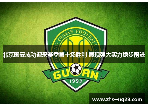 北京国安成功迎来赛季第十场胜利 展现强大实力稳步前进