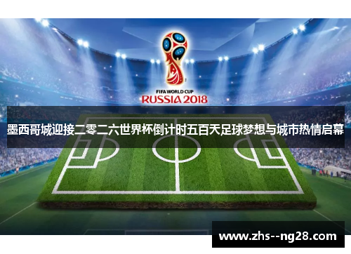 墨西哥城迎接二零二六世界杯倒计时五百天足球梦想与城市热情启幕