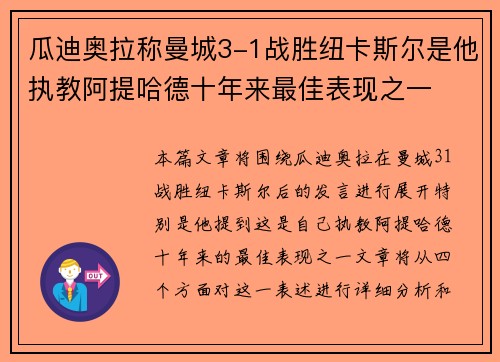 瓜迪奥拉称曼城3-1战胜纽卡斯尔是他执教阿提哈德十年来最佳表现之一