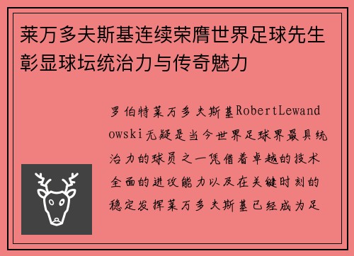 莱万多夫斯基连续荣膺世界足球先生彰显球坛统治力与传奇魅力 莱万多夫斯基连续荣膺世界足球先生彰显球坛统治力与传奇魅力