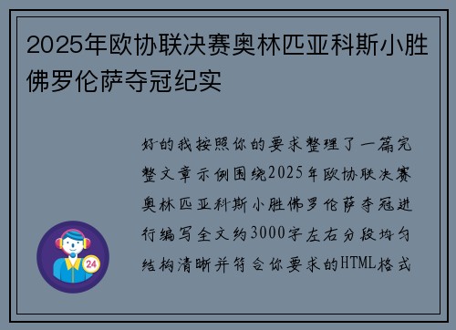 2025年欧协联决赛奥林匹亚科斯小胜佛罗伦萨夺冠纪实 2025年欧协联决赛奥林匹亚科斯小胜佛罗伦萨夺冠纪实