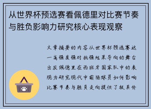 从世界杯预选赛看佩德里对比赛节奏与胜负影响力研究核心表现观察 从世界杯预选赛看佩德里对比赛节奏与胜负影响力研究核心表现观察