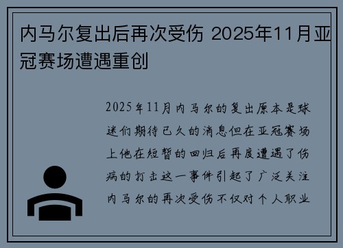 内马尔复出后再次受伤 2025年11月亚冠赛场遭遇重创