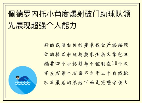 佩德罗内托小角度爆射破门助球队领先展现超强个人能力 佩德罗内托小角度爆射破门助球队领先展现超强个人能力