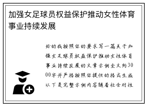 加强女足球员权益保护推动女性体育事业持续发展