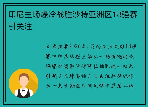 印尼主场爆冷战胜沙特亚洲区18强赛引关注