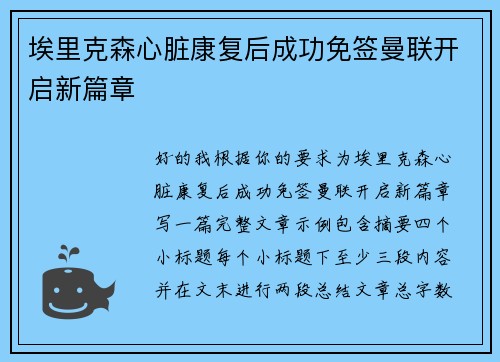 埃里克森心脏康复后成功免签曼联开启新篇章